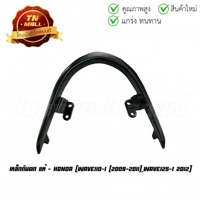 เหล็กกันตก Wave110-I 2009-2011 Wave125-I 2012 แท้ศูนย์ ยี่ห้อ Honda    BY ไทยนำอะไหล่ยนต์